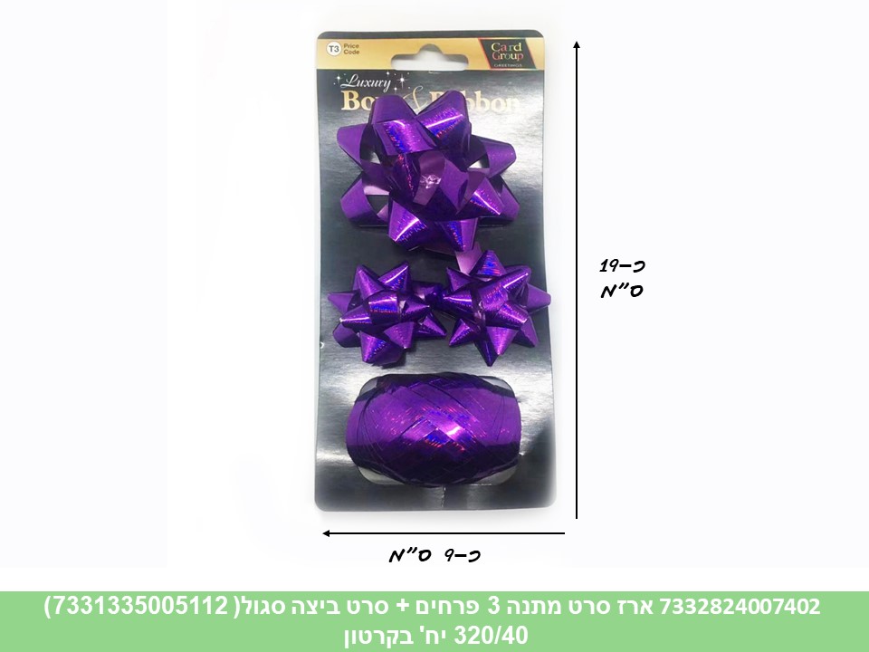 מארז סרט מתנה 3 פרחים + סרט ביצה - סגול (7331335005112) (320/40)