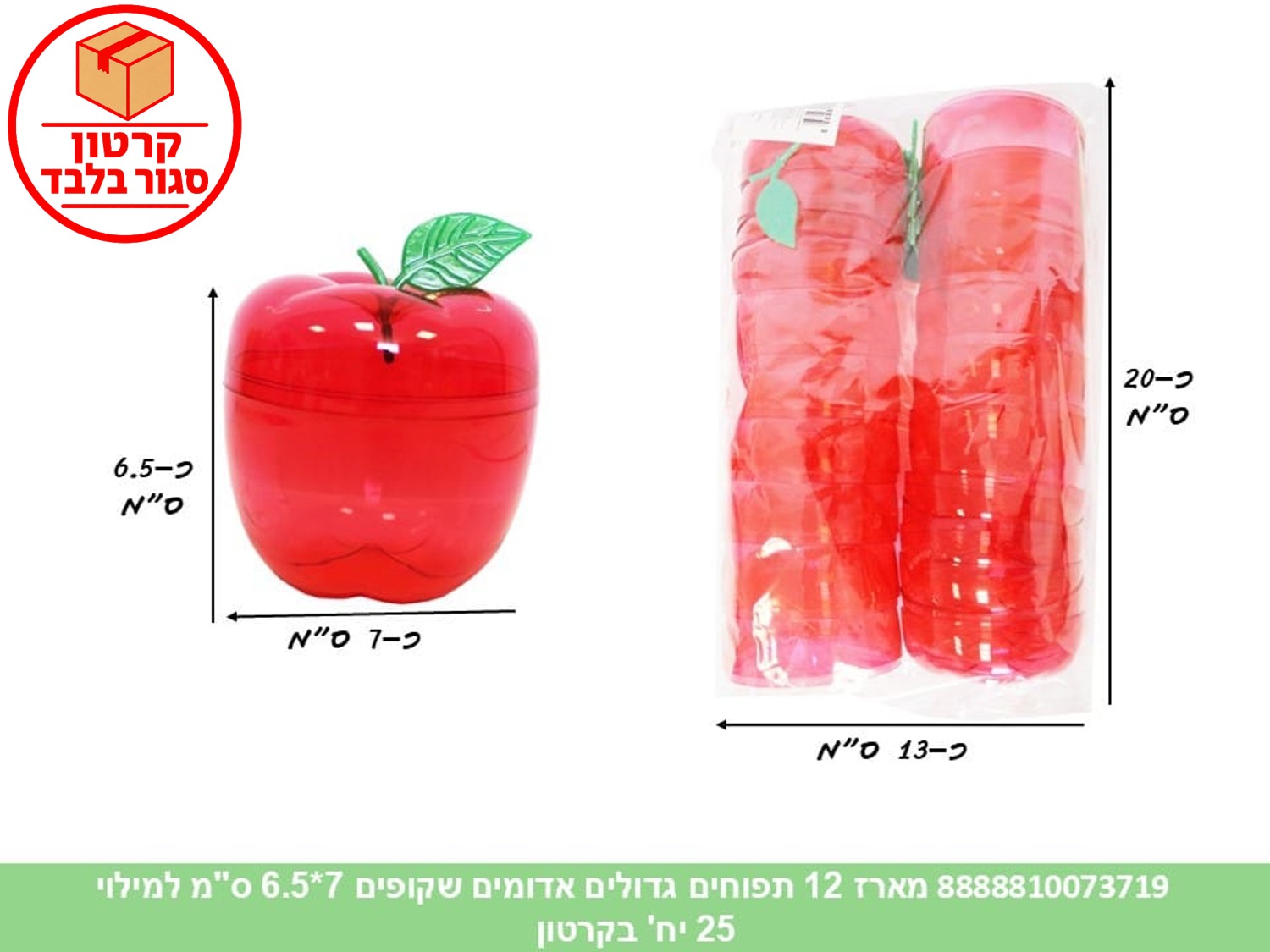 017.מארז 12 תפוחים גדולים אדומים שקופים 7*6.5 ס"מ למילוי (25) (ARIZOT) (ROSH)