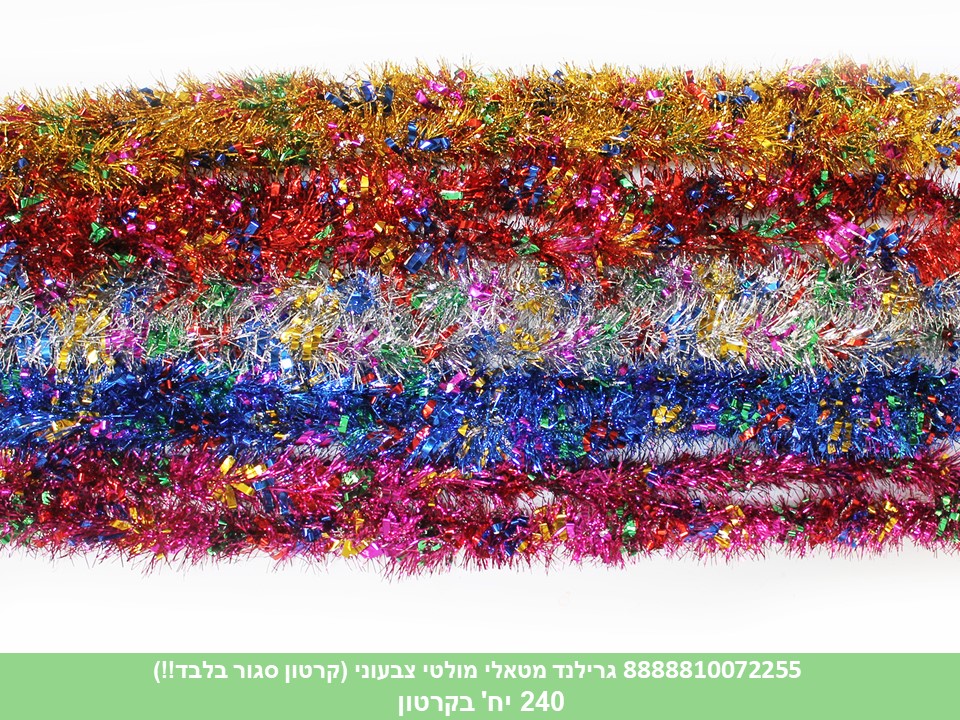 גרילנד מטאלי מולטי צבעוני 2 מטר (קרטון סגור בלבד!!) (240)