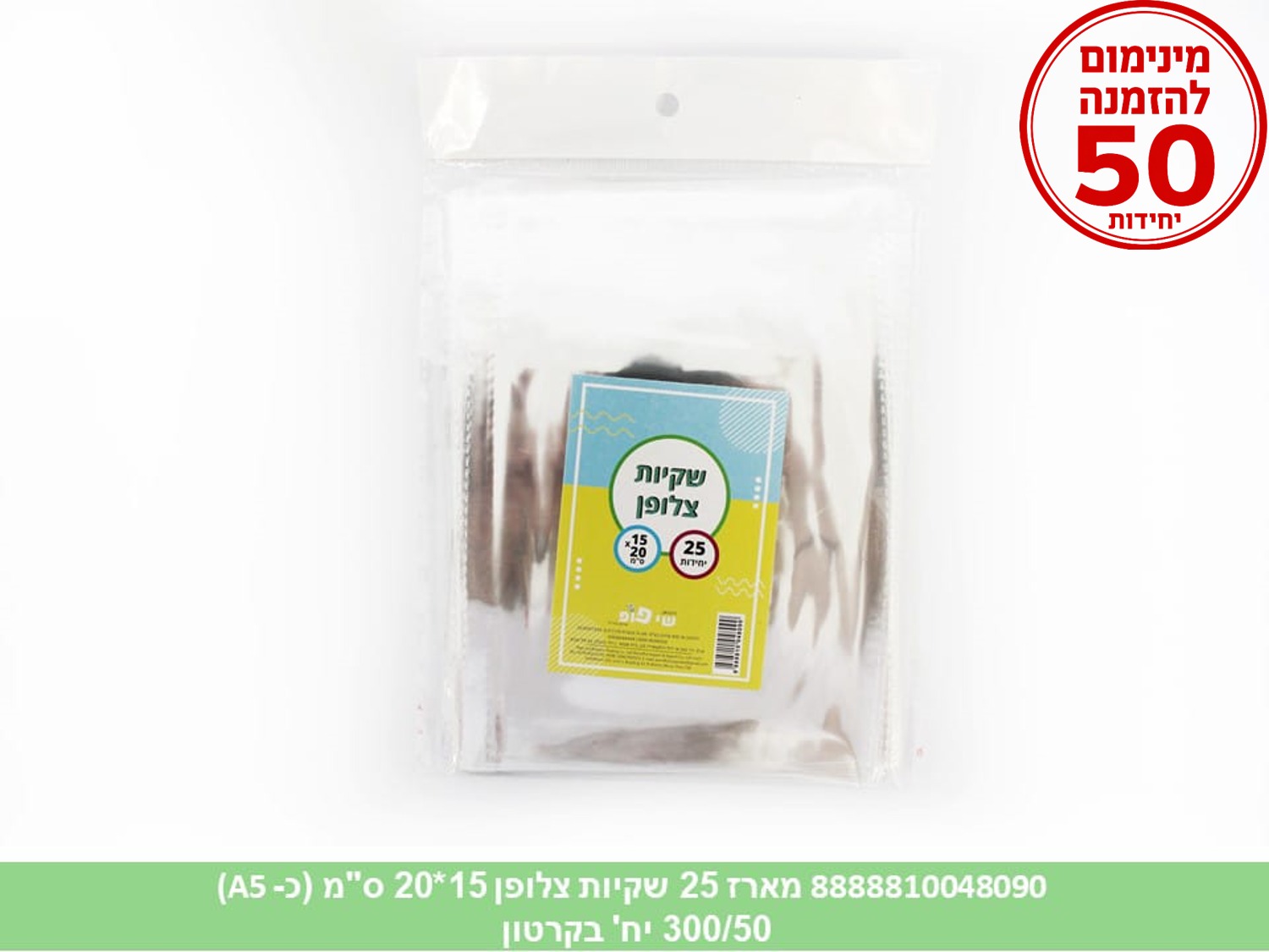 צ.מארז 25 שקיות צלופן 15*20 ס"מ (כ A5) (300/50) (ARIZOT)