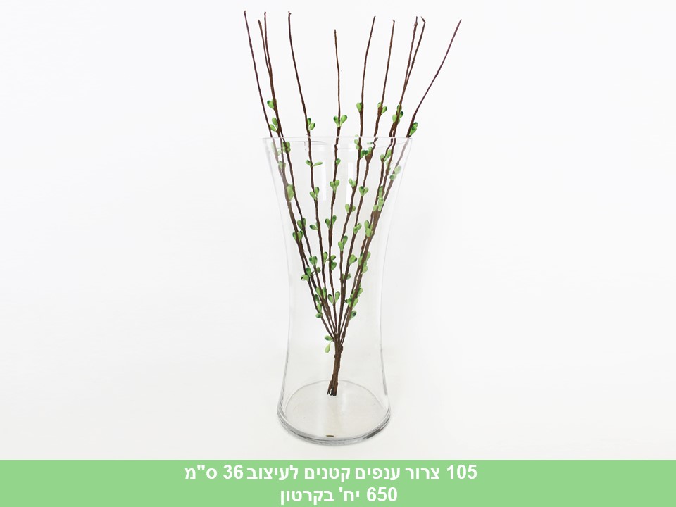 צרור ענפים קטנים לעיצוב 36 ס"מ (650)