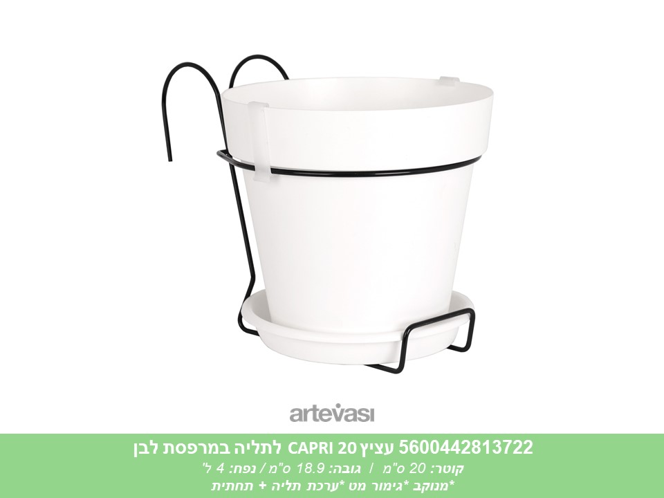 עציץ CAPRI 20 לתליה במרפסת לבן