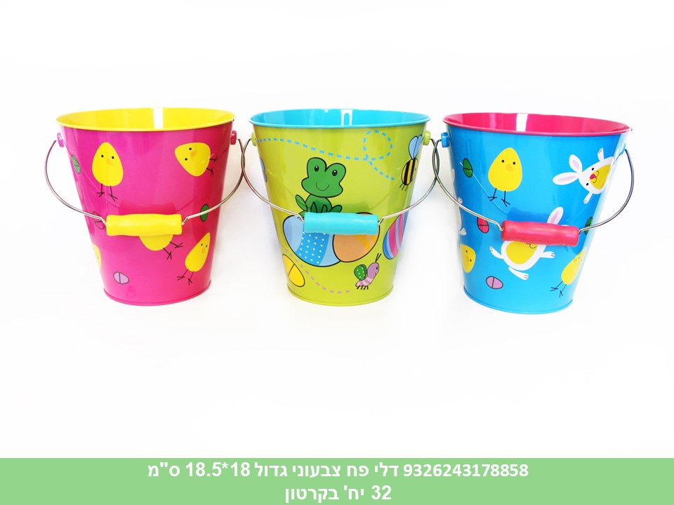 דלי פח צבעוני גדול 18*18.5 ס"מ