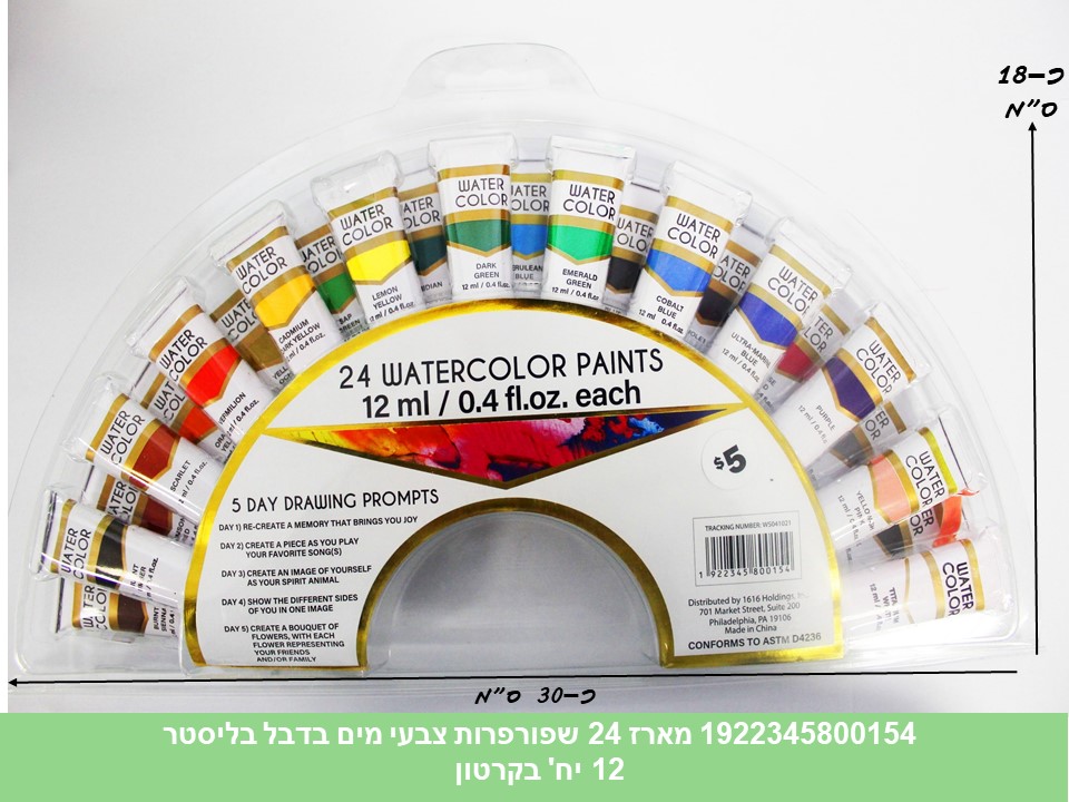 מארז 24 שפופרות צבעי מים בדאבל בליסטר (קרטון סגור בלבד!!) (12)