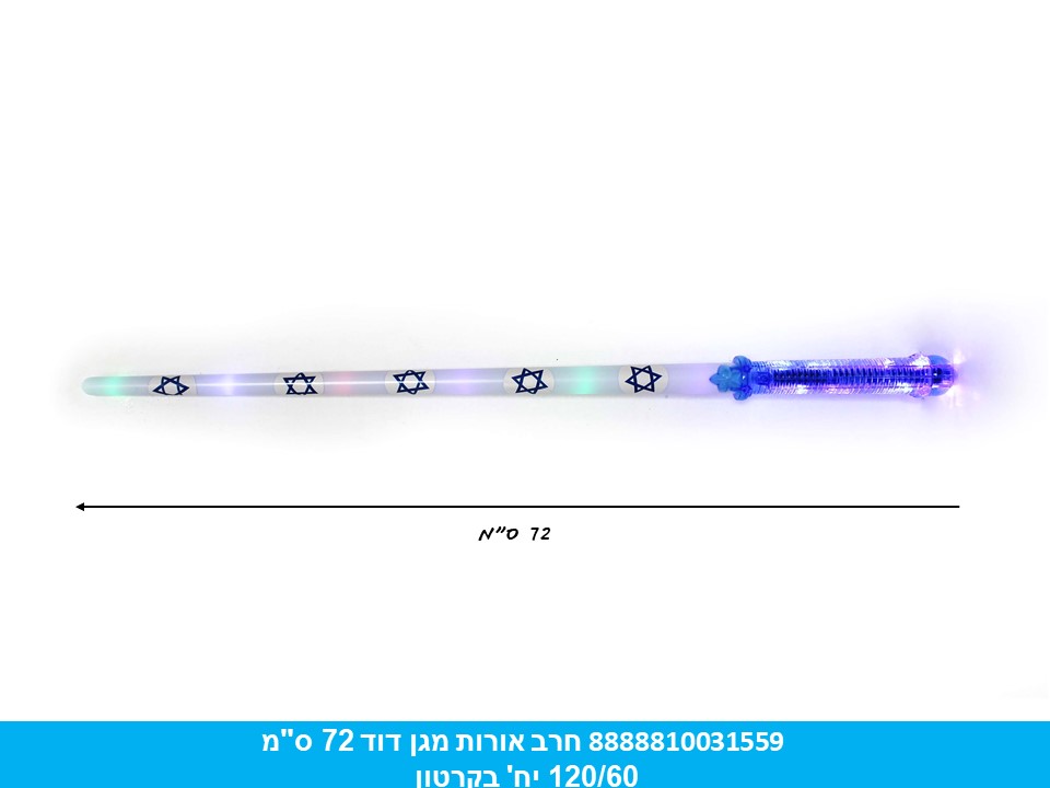 חרב אורות מגן דוד 72 ס"מ בשקית (לא כולל 3 סוללות AA) (120/60)