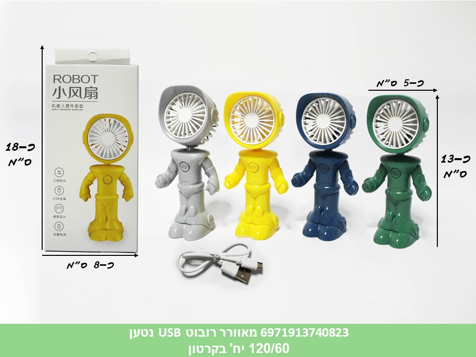 מאוורר רובוט USB נטען בקופסא (120/60)
