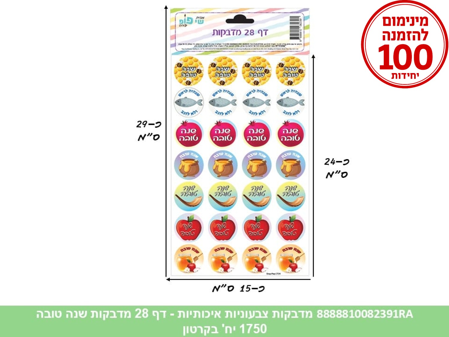 006.מדבקות צבעוניות איכותיות - דף 28 מדבקות שנה טובה (1750/50) (ART) (ROSH)