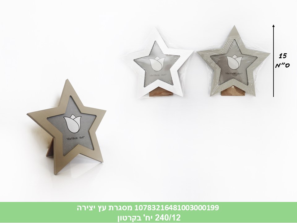 מסגרת עץ יצירה כוכב