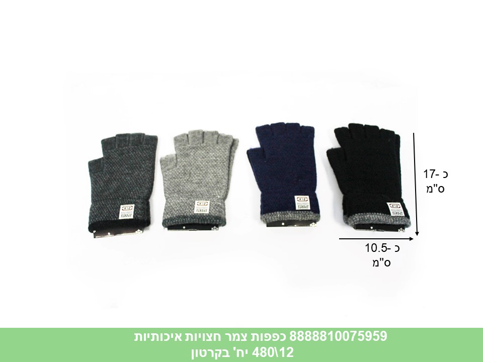 כפפות צמר חצויות איכותיות (480/12) (WIN)