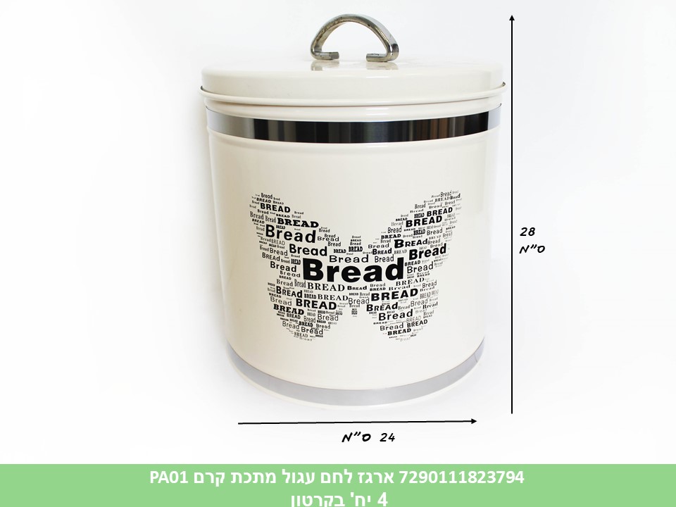 ארגז לחם מתכת עגול קרם PA01