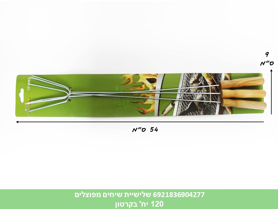 שלישיית סיחים מפוצלים לקבב (120)