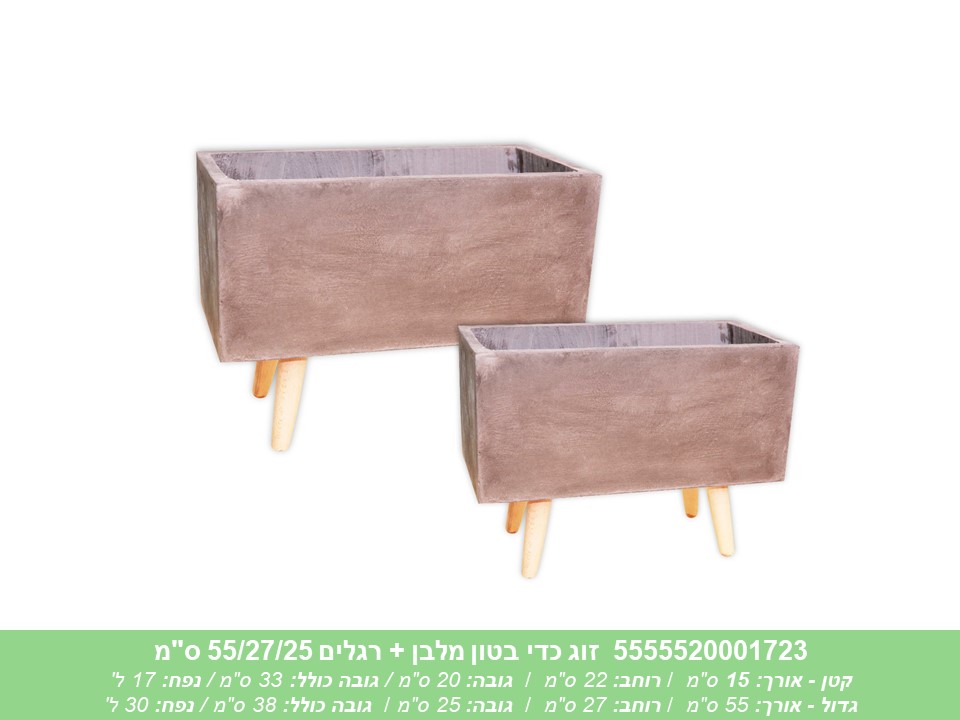 זוג כדי בטון מלבן + רגלים 55/27/25 ס"מ