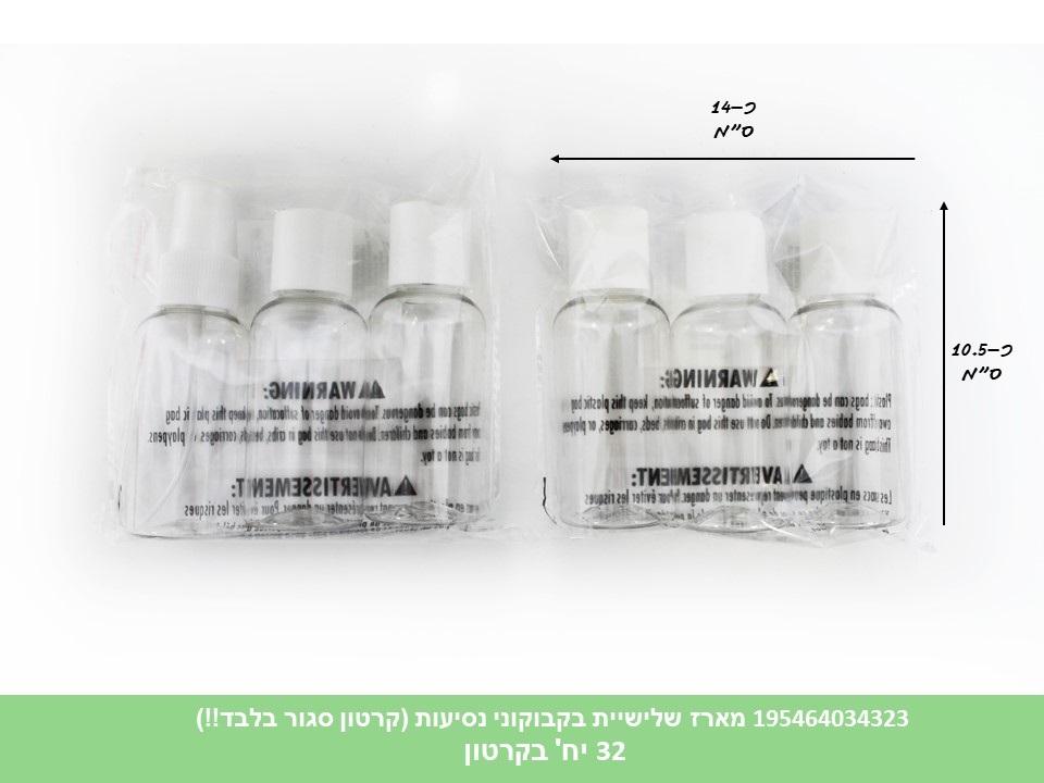 מארז שלישיית בקבוקוני נסיעות (קרטון סגור בלבד!!) (32)