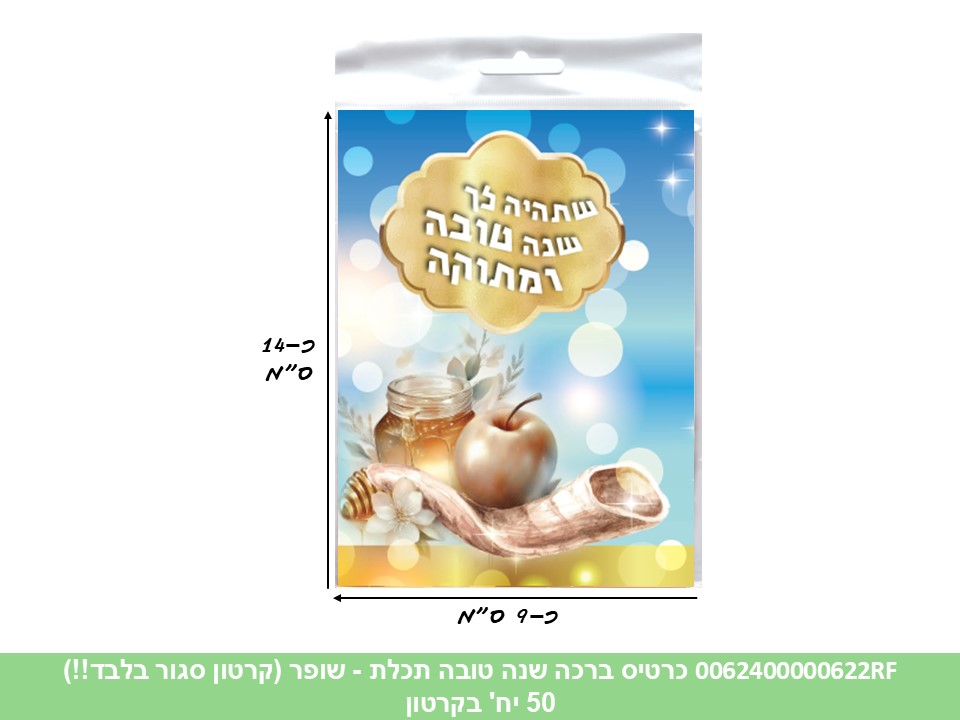 כרטיס ברכה שנה טובה תכלת - שופר (קרטון סגור בלבד!!) (50) (ROSH)