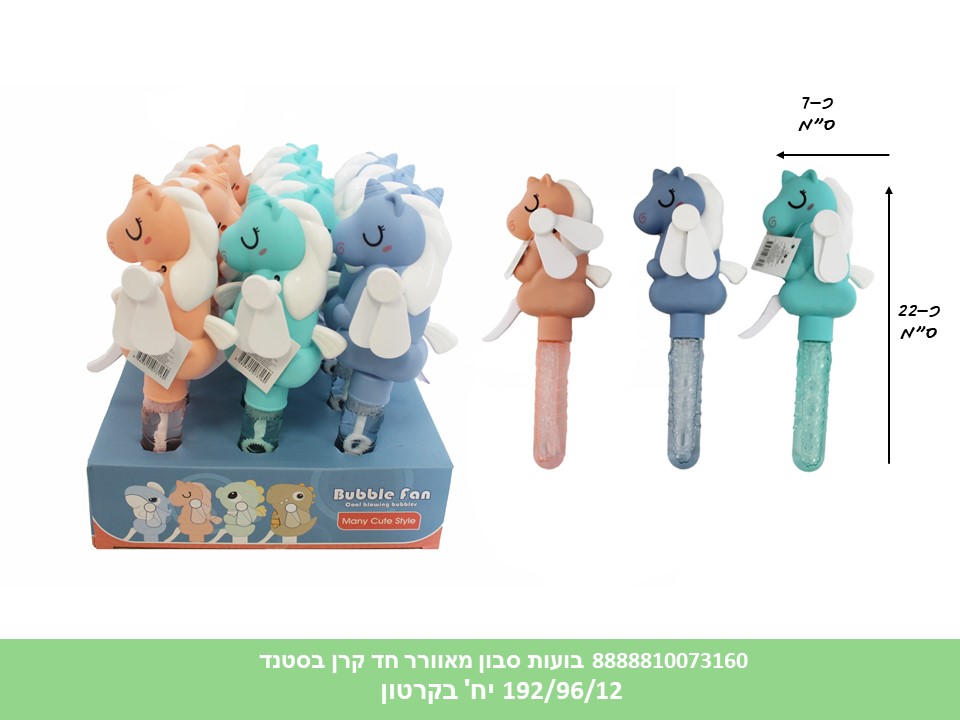 בועות סבון מאוורר חד קרן בסטנד (192/96/12) (SUM)