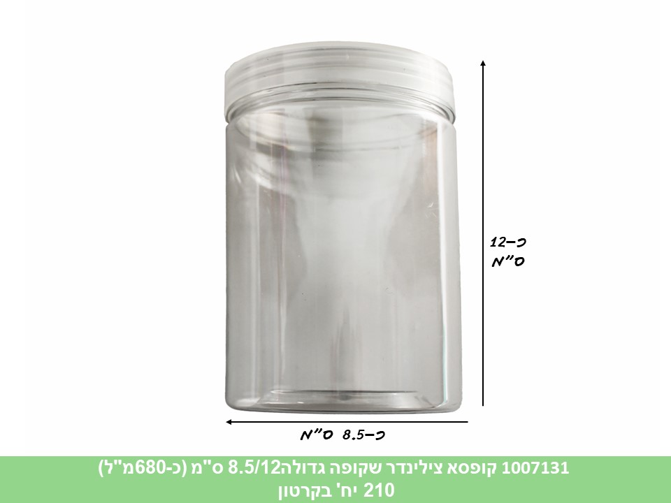 קופסא צילינדר שקופה גבוהה 8.5*12 ס"מ (כ - 680 מ"ל) (210)