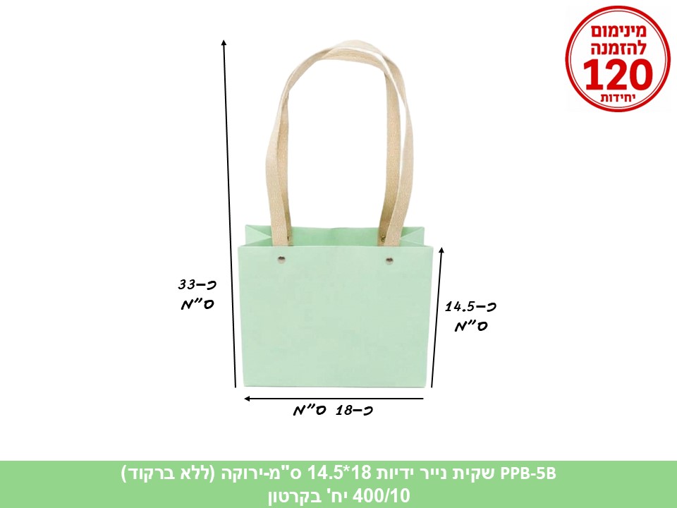 שקית נייר ידיות ירוקה 18*14.5 ס"מ (ללא ברקוד) (400/10) (ARIZOT)