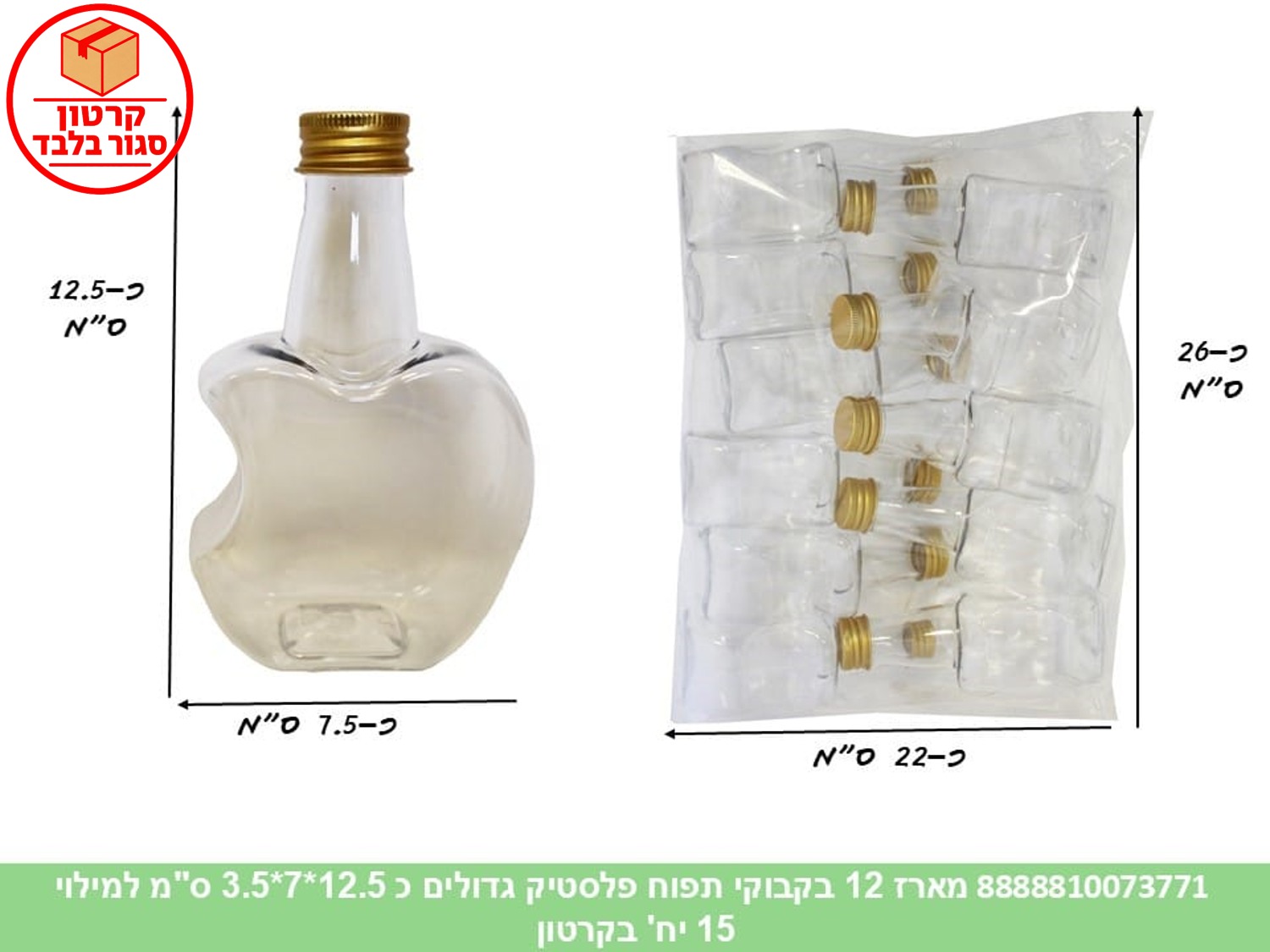 009.מארז בקבוקי תפוח פלסטיק 12 יחידות גדולים כ 12.5*7*3.5 ס"מ למילוי (15) (ARIZO
