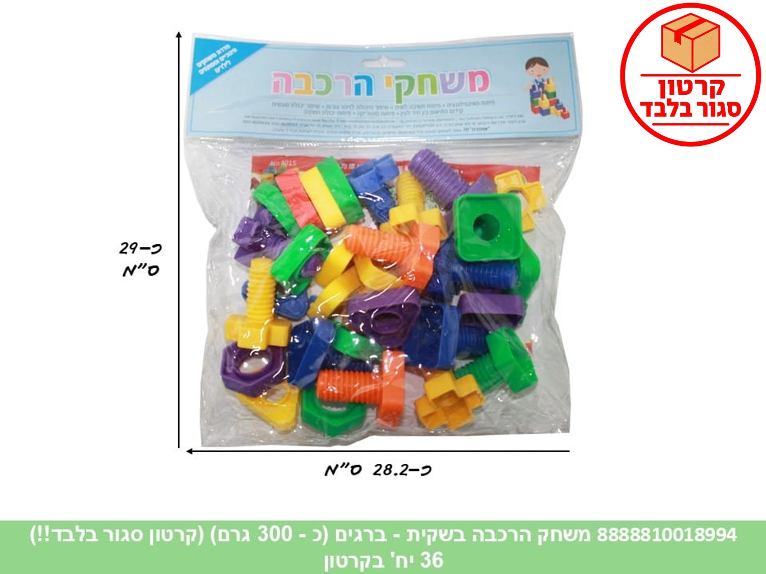 משחק הרכבה בשקית - ברגים (כ - 300 גרם) (ממותג) (36)