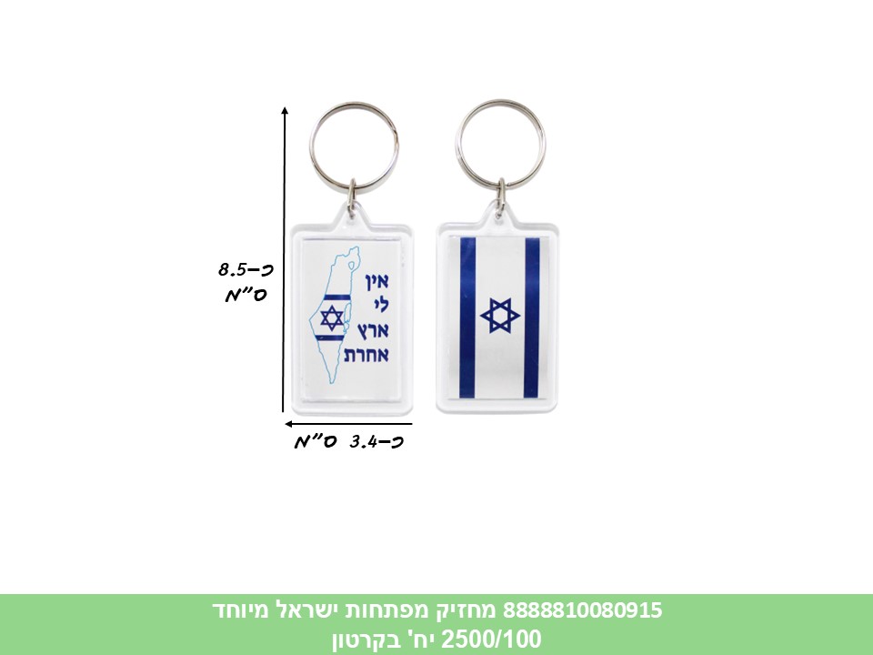מחזיק מפתחות ישראל דו צדדי מיוחד (2500/100)