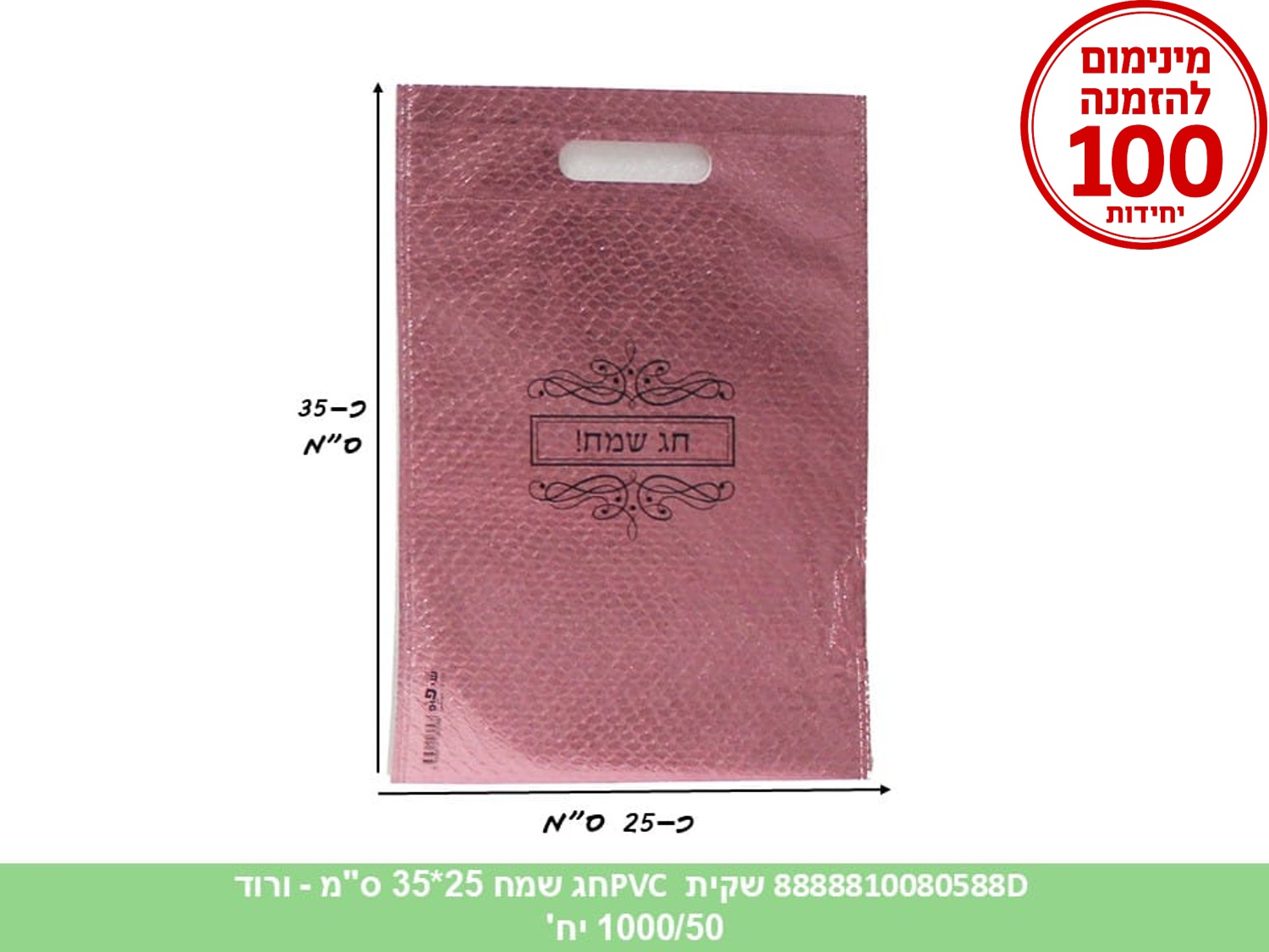 שקית PVC - חג שמח 25*35 ס"מ דגם D ורוד (1000/50) (ARIZOT)