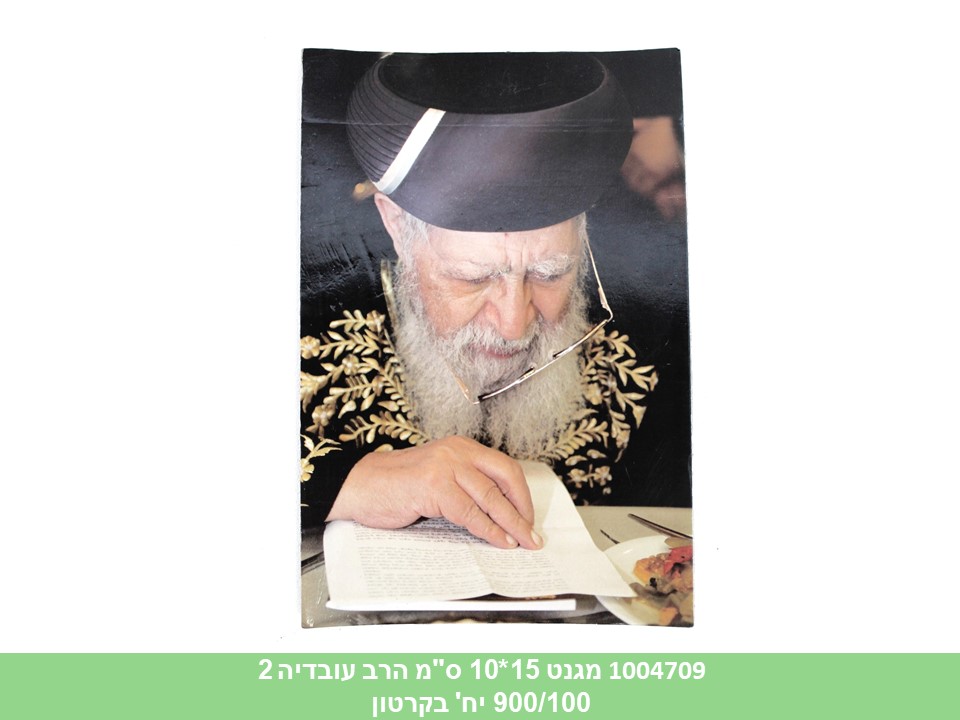 מגנט 15*10 ס"מ הרב עובדיה 2 (900/100)