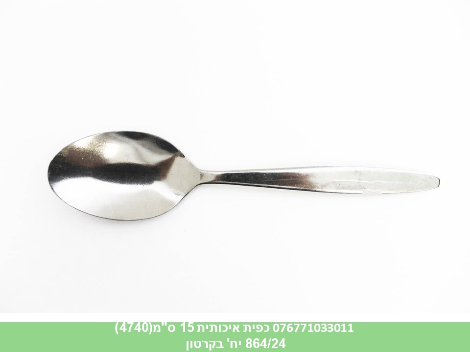כפית איכותית 15 ס"מ(4740)