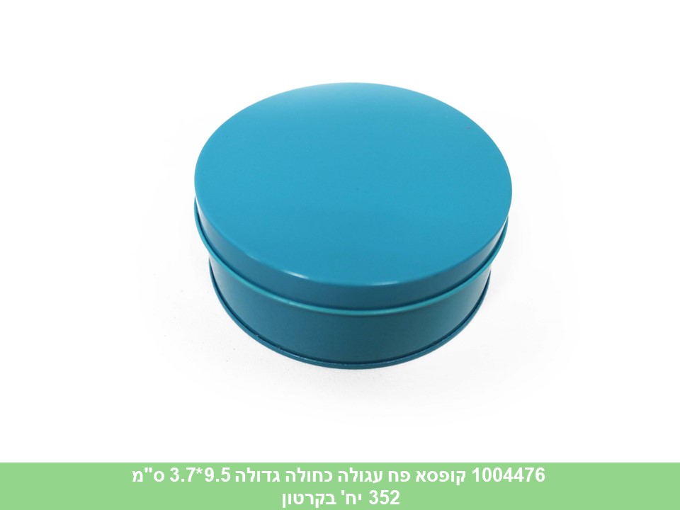 קופסא פח עגולה כחולה גדולה 9.5*3.7 ס"מ