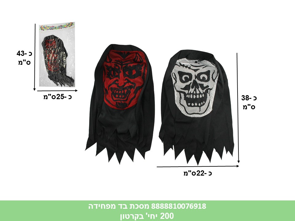מסכת בד מפחידה בשקית (200)