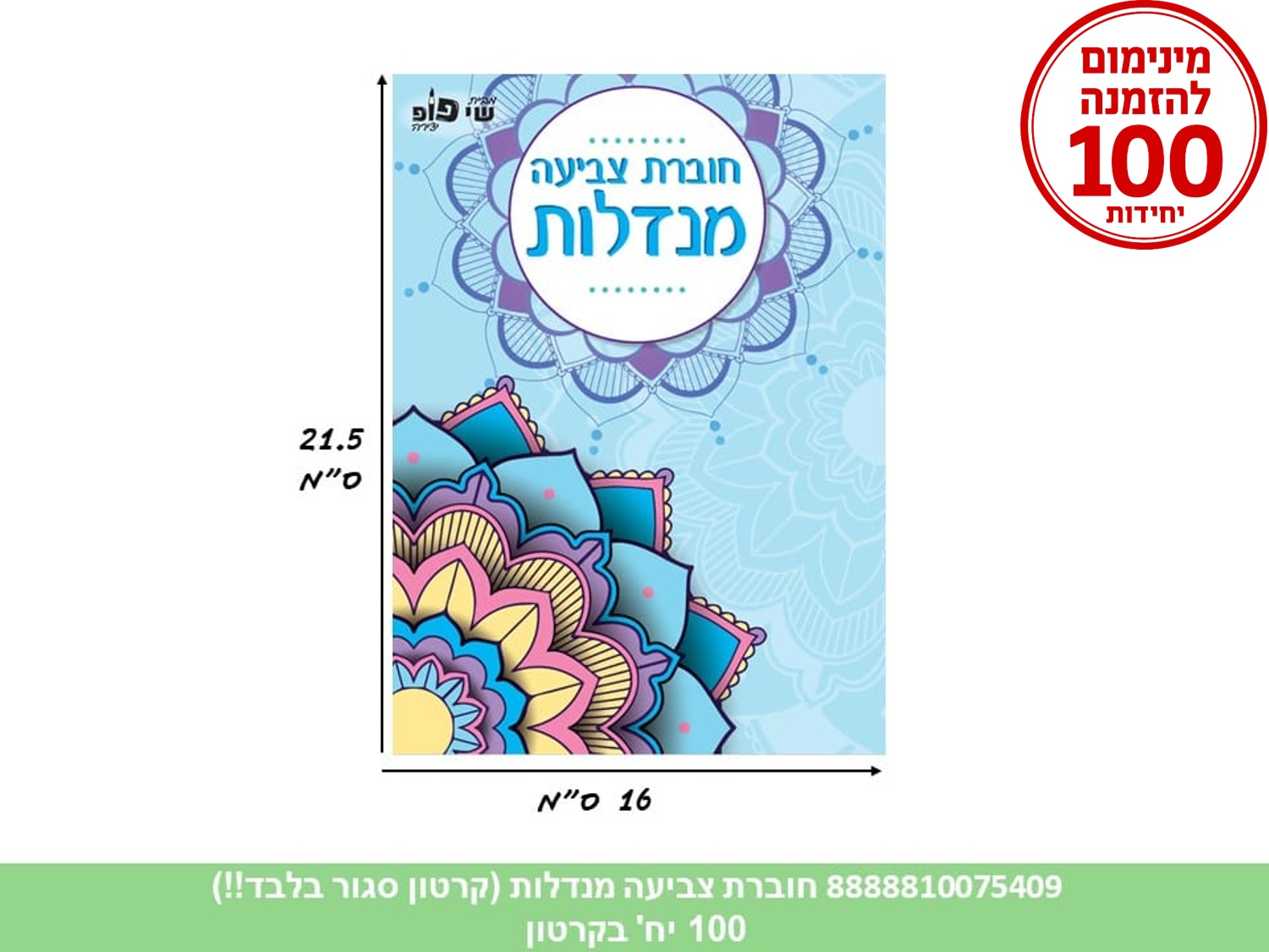 חוברת צביעה - מנדלות דגם A פרחים (500/100) (ART)