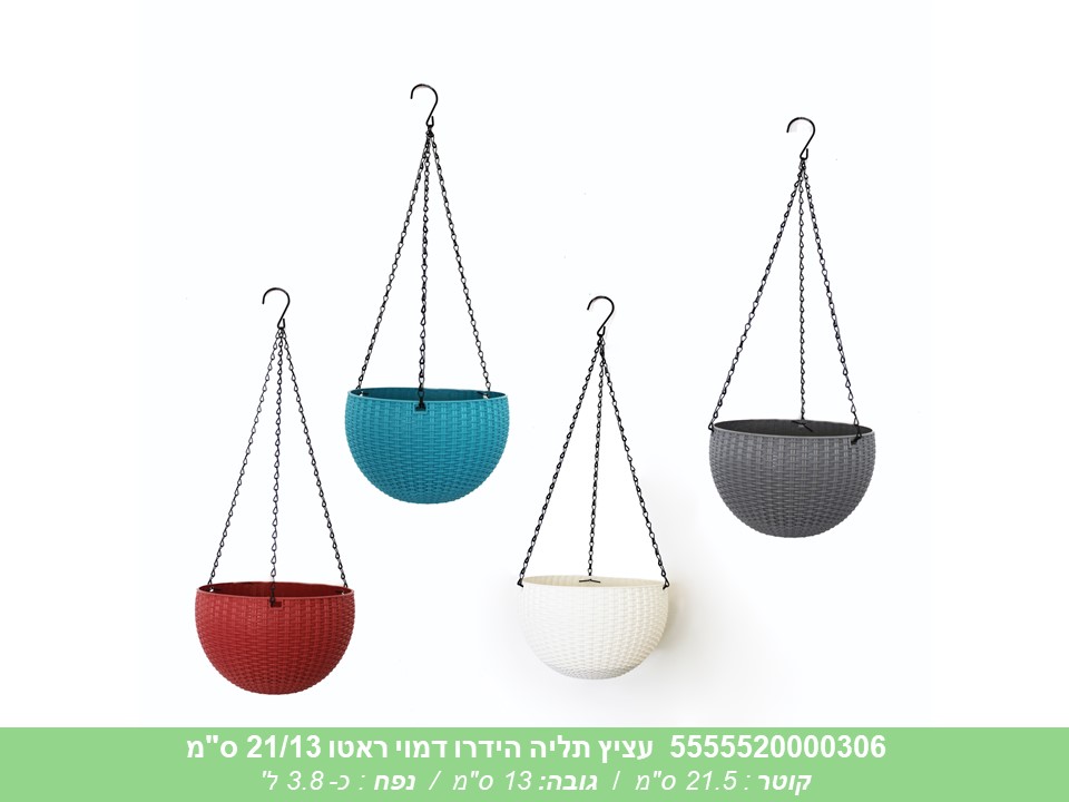 עציץ תליה הידרו דמוי ראטן 21/13 ס"מ
