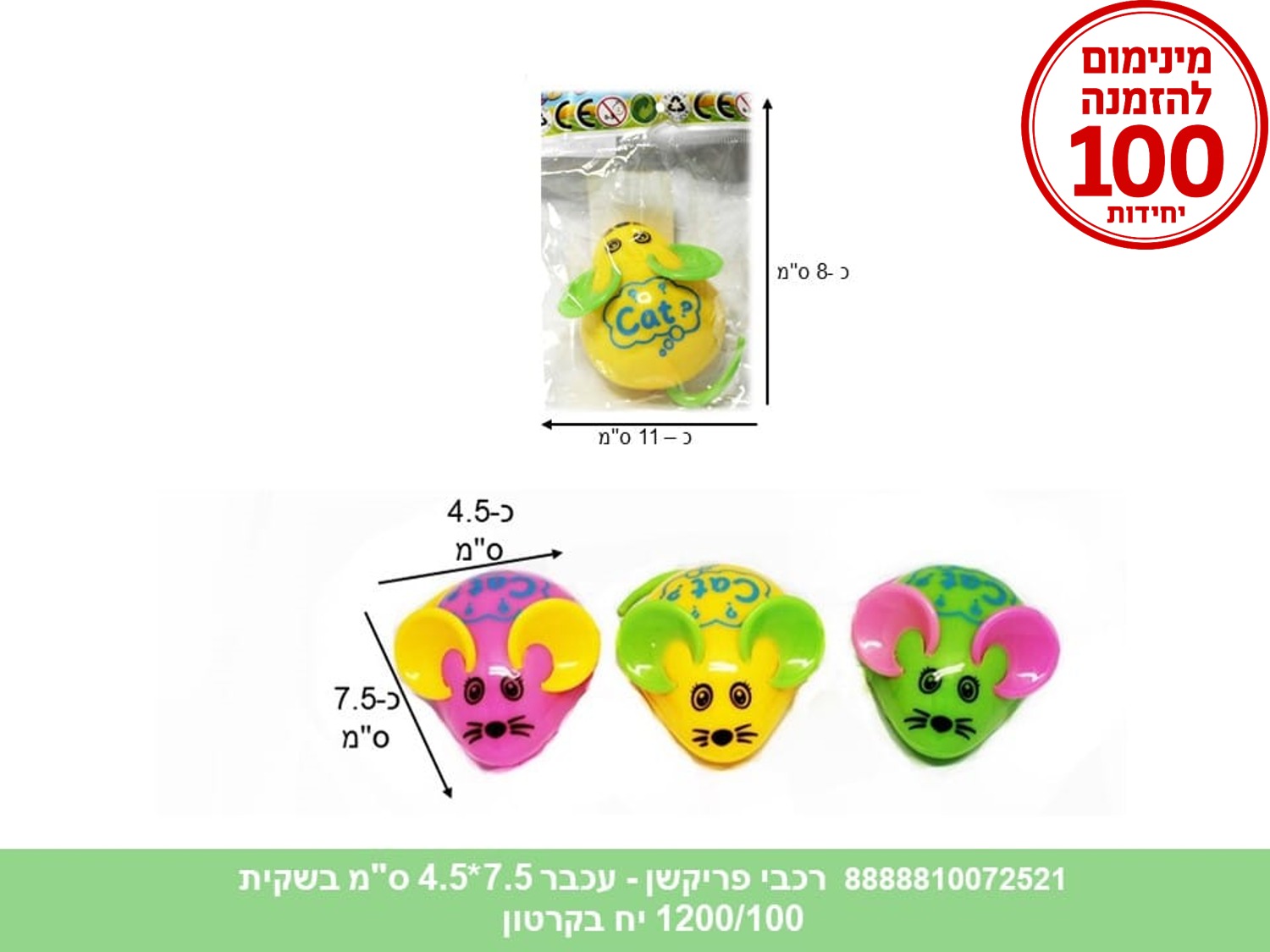 רכבי פריקשן - עכבר 7.5*4.5 ס"מ בשקית (1200/100)