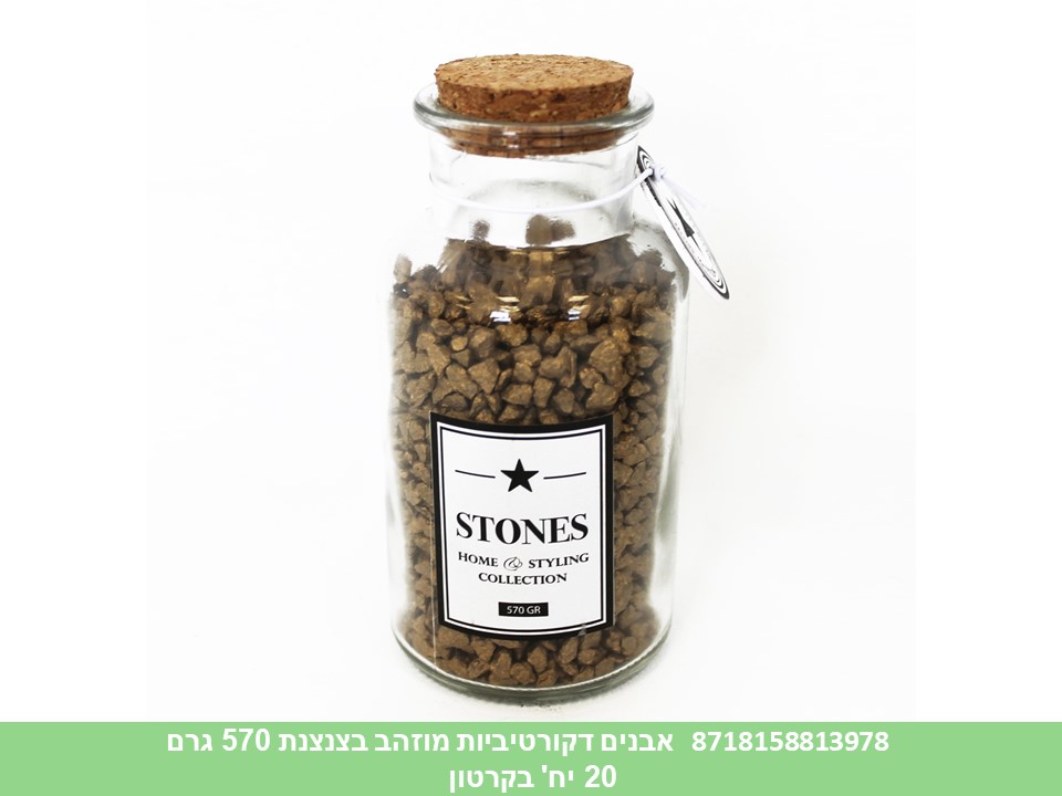 אבנים דקורטיביות מוזהב בצנצנת כ - 570 גרם