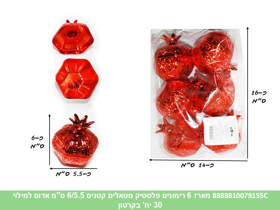 מארז 6 רימונים פלסטיק מטאלים קטנים 6/5.5 ס"מ אדום למילוי (קרטון סגור!!)(30)(ROSH