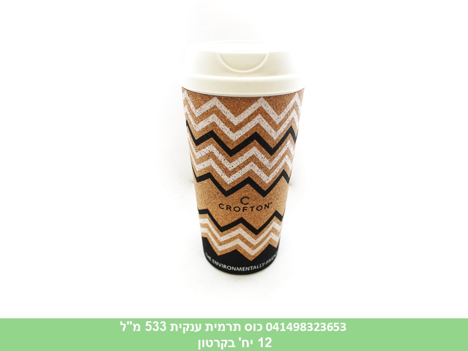 כוס תרמית ענקית כ 533 מ"ל