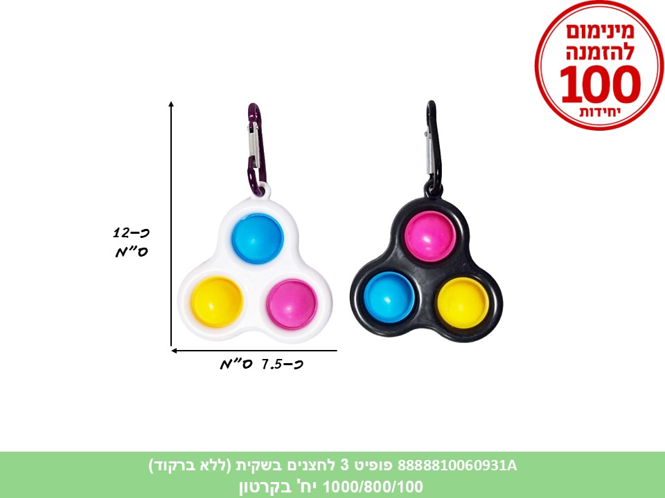 פופיט 3 לחצנים + מחזיק שאקל בשקית (ללא ברקוד) (1000/800/100)