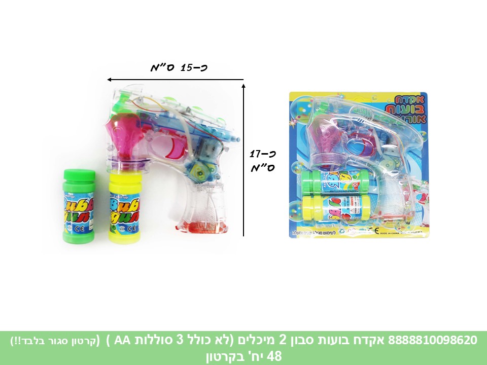 אקדח בועות סבון 2 מיכלים (לא כולל 3 סוללות AA) (קרטון סגור בלבד!!) (48) (SUM)