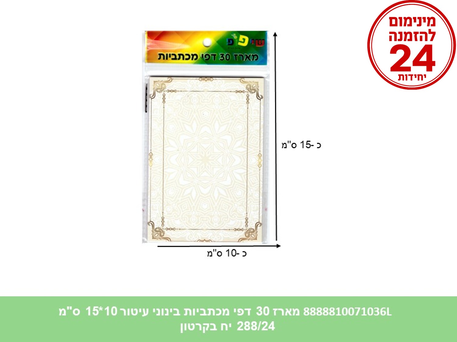 מארז 30 דפי מכתביות בינוני עיטור 10*15 ס"מ (288/24) (ART)