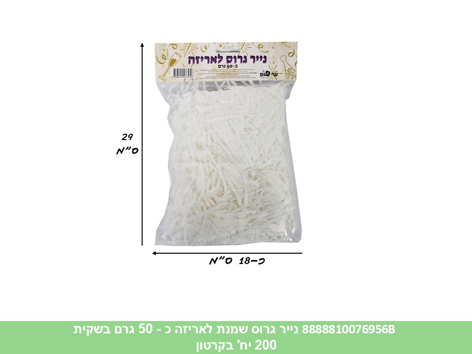 517.נייר גרוס מאט שמנת לאריזה כ - 50 גרם בשקית (100) (ARIZOT)