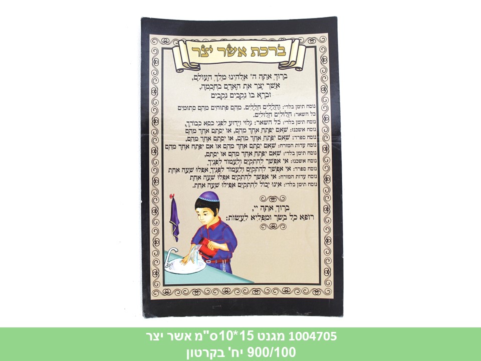 מגנט 15*10ס"מ אשר יצר