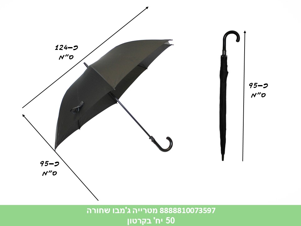 מטרייה ג'מבו 8 צלעות שחורה (ללא ברקוד) (50) (WIN)