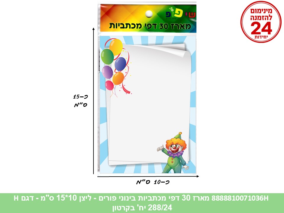מארז 30 דפי מכתביות בינוני פורים - ליצן 10*15 ס"מ (288/24) (ART)
