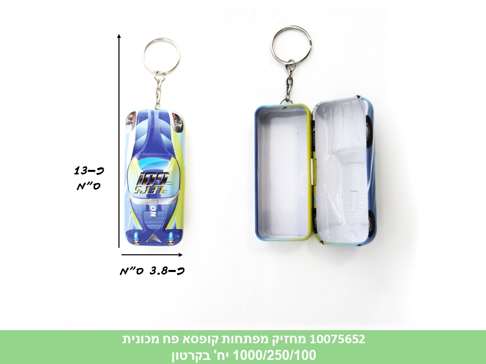 מחזיק מפתחות קופסא פח מכונית (ללא ברקוד) (1000/250)