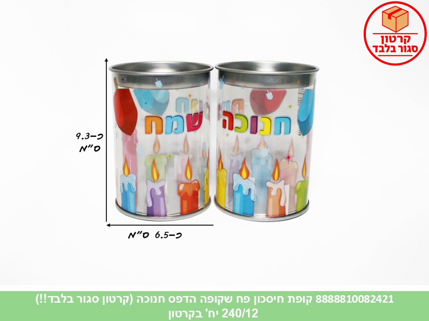 108.קופת חיסכון פח שקופה הדפס חנוכה (240/12) (ARIZOT)