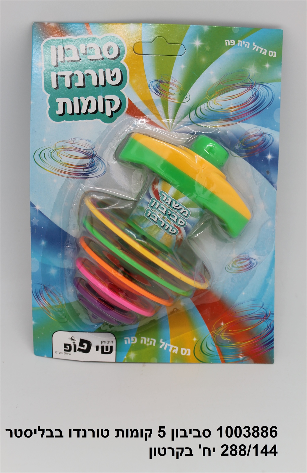 סביבון 5 קומות טורנדו + משגר בבליסטר (288/144)