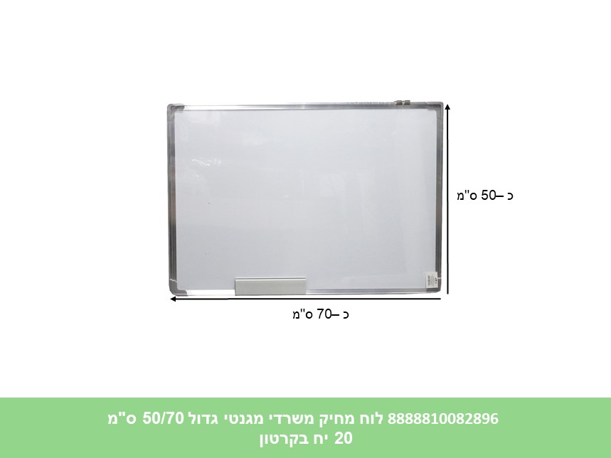 לוח מחיק משרדי מגנטי גדול 50/70 ס"מ (20) (ART)