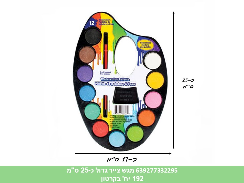 מגש צבעי מים גדול כ 25 ס"מ (7856) (192) (ART)