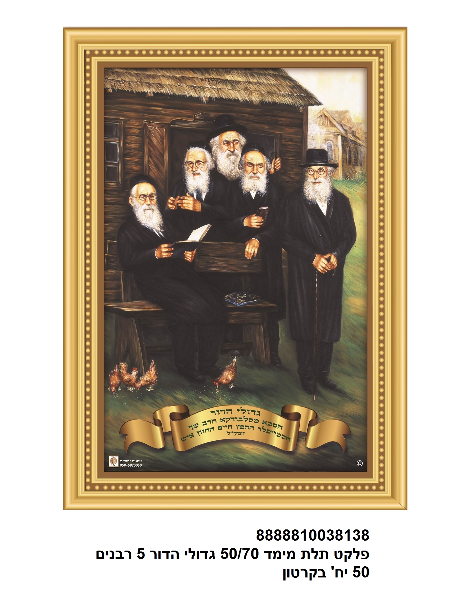 פלקט 68*45 ס"מ 3D גדולי הדור 5 רבנים עמיד במים (50)