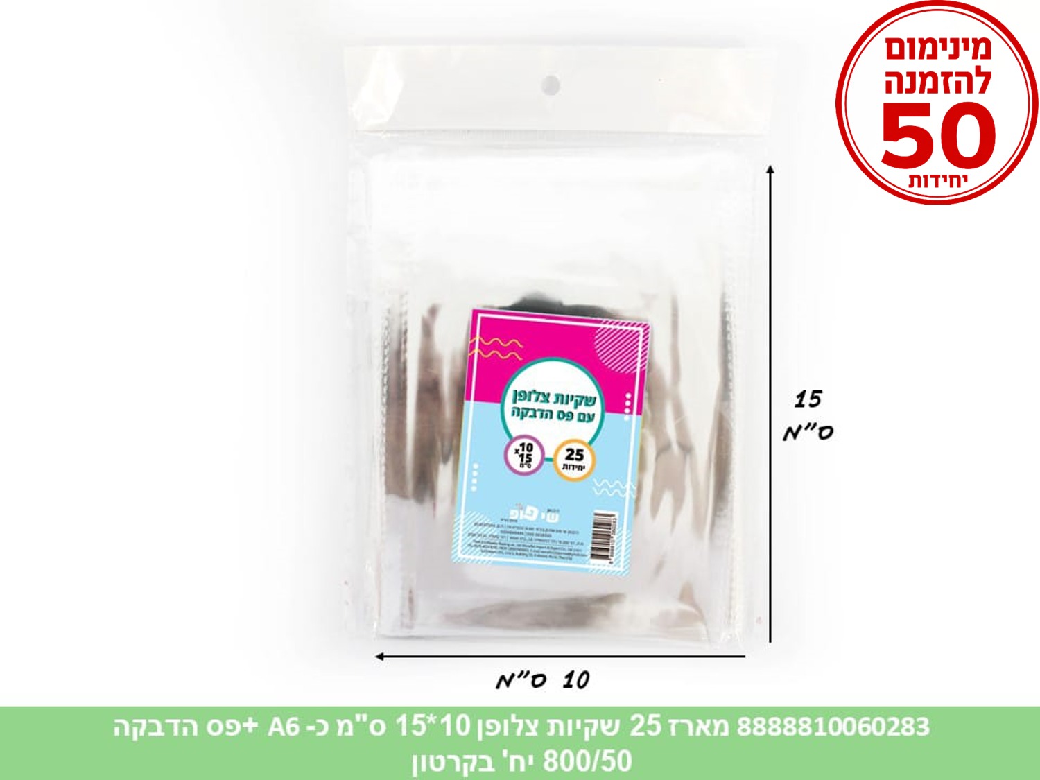צ.מארז 25 שקיות צלופן 10*15 ס"מ (כ A6) + פס הדבקה (300/50) (ARIZOT)