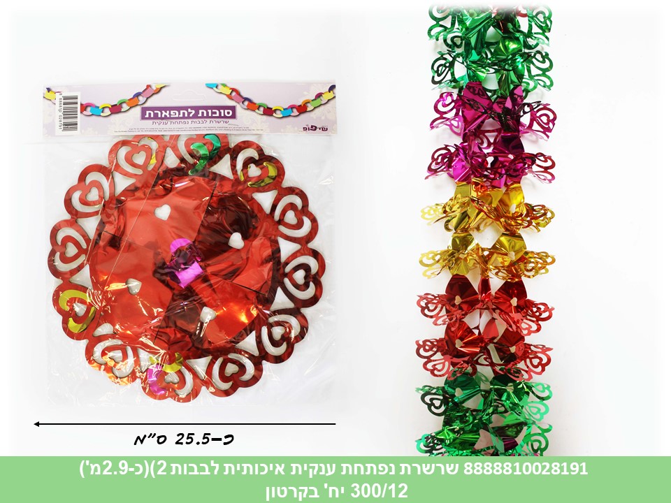 שרשרת נפתחת ענקית איכותית לבבות (דגם C) (כ 2.9 מטר) בשקית (300/12)